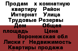 Продам 2-х комнатную квартиру › Район ­ Интернат › Улица ­ Трудовые Резервы › Дом ­ 83 › Общая площадь ­ 44 › Цена ­ 1 400 000 - Воронежская обл., Лиски г. Недвижимость » Квартиры продажа   . Воронежская обл.